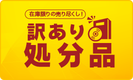 訳あり処分品