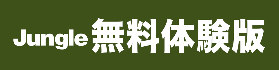 jungle 無料体験版