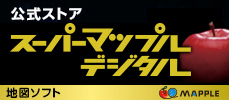 スーパーマップルデジタルストア